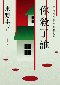 东野圭吾 — 你杀了谁