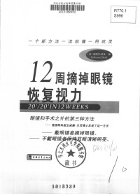爱德华．索夫 (Edward Soff) — 12周摘掉眼镜恢复视力