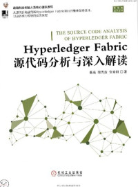 蔡亮, 梁秀波, 宣章炯 — Hyperledger Fabric 源代码分析与深入解读