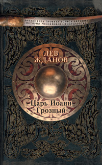 Лев Григорьевич Жданов — Царь Иоанн Грозный
