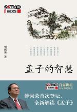 傅佩荣 — 孟子的智慧