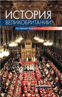 Кеннет О. Морган (ред.) — История великобритании