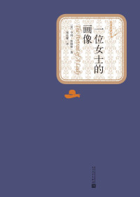 亨利·詹姆斯 — 一位女士的画像