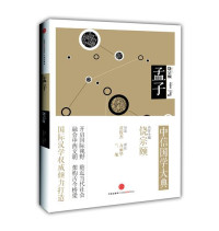 黄俊杰​, 万丽华 译注 — 孟子
