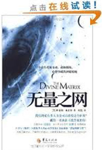格雷格·佈雷登（Gregg Braden） — 無量之網