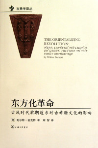 [德]瓦尔特·伯克特 — [古典学译丛]东方化革命：古风时代前期近东对古希腊文化的影响