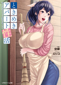 空蝉 — ときめきアパート性活　愛しの管理人さんと魅惑の隣人たち