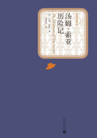 马克·吐温,张友松 — 汤姆·索亚历险记（世界文学名著，人民文学名著名译最新版） (名著名译丛书)