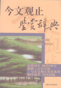 上海辞书出版社文学鉴赏辞典编纂中心  — 今文观止鉴赏辞典