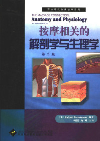 （美）KALYANI PREMKUMAR编著  李德淳  赵晔主译  王庆龙  王雪华  王斌  刘建卫  孙照瑛  李云  李平  李春深  李琤  陈佳刚  周涛  顾志敏  耿苏  潘建明译 — 按摩相关的解剖学与生理学 （第2版）