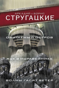 Аркадий и Борис Стругацкие — Обитаемый остров. Жук в муравейнике. Волны гасят ветер (сборник)