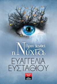 Ευαγγελία Ευσταθίου — Πριν χαθεί η νύχτα