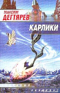 Максим Дегтярев — Карлики