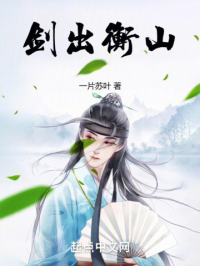一片苏叶 — 剑出衡山