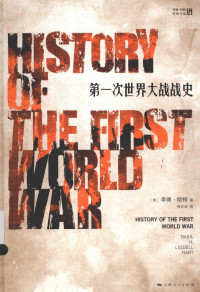 （英）李德·哈特 — 第一次世界大战战史
