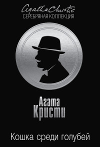 Агата Кристи — Кошка среди голубей