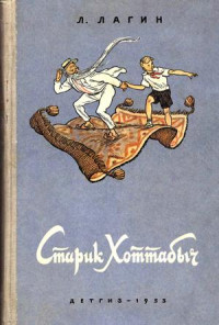 Лазарь Иосифович Лагин — Старик Хоттабыч (1953, илл. Валька)