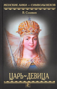 Всеволод Сергеевич Соловьев — Царь-девица