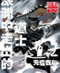  — 深渊中走出的道士