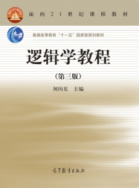 何向东 — 逻辑学教程（第三版）