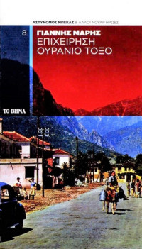 Γιάννης Μαρής — Επιχείρηση ουράνιο τόξο