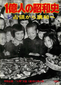 The Mainichi Newspapers Co.,Ltd — 1億人の昭和史〈5〉占領から講和へ