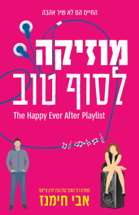 אבי חימנז — מוזיקה לסוף טוב