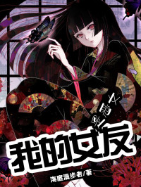 海底漫步者 — 我的女友是恶女