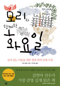 미치 앨봄 — 모리와 함께한 화요일
