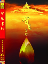 索达吉堪布 — 智慧宝灯