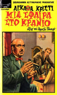 Agatha Christie  — Μια σφαίρα στο κρανίο