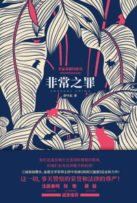 舒中民 [舒中民] — 非常之罪（两个菜鸟警察，为你揭开一个不为人知，却真实而残酷的世界！悬疑名家法医秦明、蔡骏；公安文联副主席张策联袂推荐！）