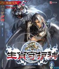 唐家三少 — 生肖守护神