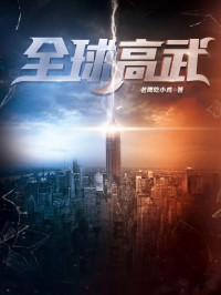 老鹰吃小鸡 — 全球高武