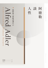 阿爾弗雷德 · 阿德勒 (Alfred Adler) 著 ; 林曉芳 譯 — 阿德勒談人性：瞭解他人就能認識自己 = Understanding Human Nature