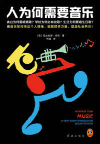 [英] 尼古拉斯•库克 [[英] 尼古拉斯•库克] — 人为何需要音乐（生日为何要唱生日歌？看音乐如何传达个人情绪，凝聚群体力量，塑造社会共识！初版畅销近20国！）