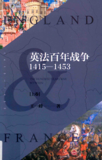 王一峰 — 英法百年战争 : 1415—1453(上册）