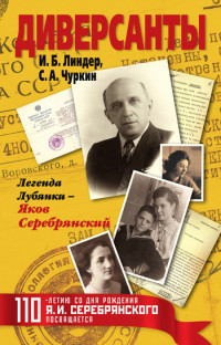 Иосиф Борисович Линдер & Сергей Александрович Чуркин — Диверсанты. Легенда Лубянки – Яков Серебрянский