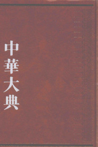 Unknown — 中华大典 经济典 经济思想分典 二