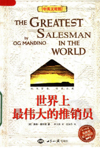 [美]奥格·曼狄诺著  李玉霞译 — 世界上最伟大的推销员：中英文对照
