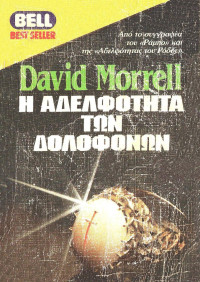 David Morrell — Η αδελφότητα των δολοφόνων