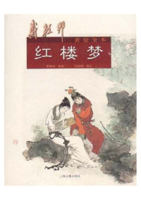 戴敦邦 — 戴敦邦新绘全本红楼梦