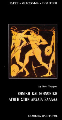 Βασίλειος Τσιρίμπας — Εθνική και κοινωνική αγωγή στην Αρχαία Ελλάδα (μαζί με την έκδοση του 1937)