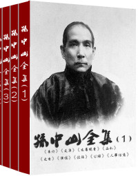 孙中山 — 孙中山全集