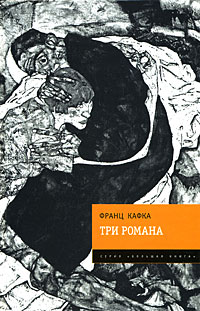 Франц Кафка — Три романа