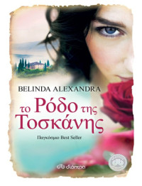 Belinda Alexandra — Το ρόδο της Τοσκάνης