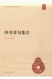（宋）朱熹撰 — 四书章句集注