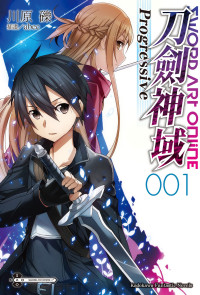 川原砾 — 刀剑神域Progressive 001