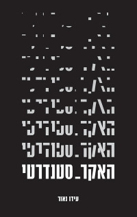 עידו נאור — האקר סטנדרטי