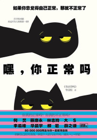 你正常嗎欄目組 [你正常嗎欄目組] — 嘿，你正常嗎？